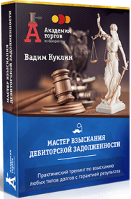 Постер: Мастер взыскания дебиторской задолженности