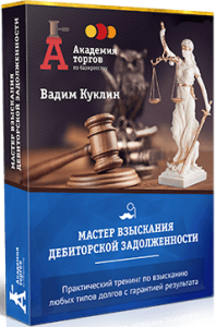 Тренинг
 Мастер взыскания дебиторской задолженности