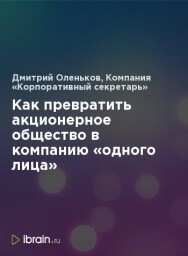 Постер: Как превратить акционерное общество в компанию «одного лица»