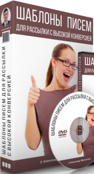 Постер: Шаблоны продающих сообщений для рассылки