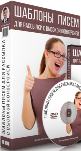 Текст
 Шаблоны продающих сообщений для рассылки