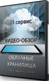 Постер: 21 сервис облачного хранилища для инфобизнеса