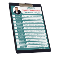 Постер: Список самых прибыльных партнерок рунета