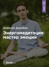 Постер: Энергомедитация: мастер эмоций