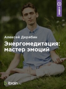 Видеокурс
 Энергомедитация: мастер эмоций