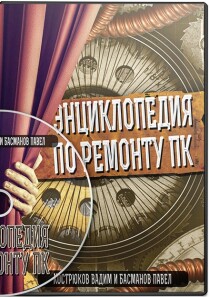 Видеокурс
 Энциклопедия по ремонту ПК