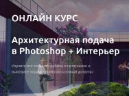 Постер: Архитектурная подача в Photoshop + Интерьер