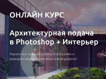 Архитектурная подача в Photoshop + Интерьер
