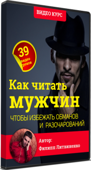 Постер: Как читать мужчин, чтобы избежать обманов и разочарований
