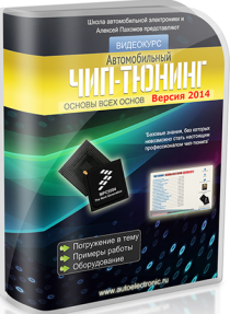Видеокурс
 Автомобильный чип-тюнинг