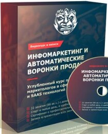 Видеокурс
 Инфомаркетинг и автоматические воронки продаж