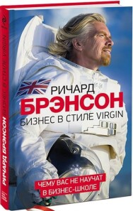 Постер: Бизнес в стиле Virgin. Чему вас не научат в бизнес-школе