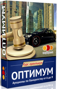Постер: Оптимум. Аукционы по банкротству от А до Я