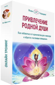 Постер: Привлечение родной души