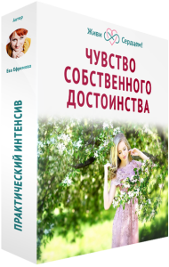 Чувство собственного достоинства