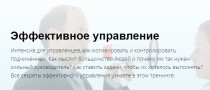Интенсив
 Эффективное управление