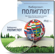 Постер: Киберсант-полиглот