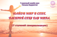Постер: Найди мир в себе. Раскрой себя для мира