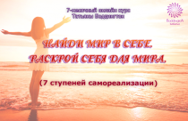 Курс
 Найди мир в себе. Раскрой себя для мира
