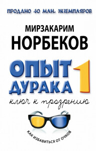 Книга
 Опыт дурака, или Ключ к прозрению. Как избавиться от очков. Здоровье на всю жизнь