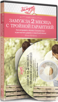 Постер: Замуж за 2 месяца с тройной гарантией