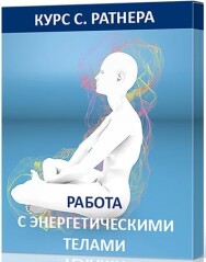 Постер: Работа с энергетическими телами