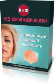 Постер: Код новой физиологии. Современный способ не стареть