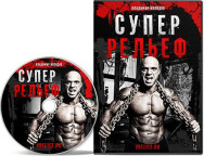 Постер: Супер рельеф