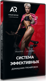 Постер: Система эффективных домашних тренировок