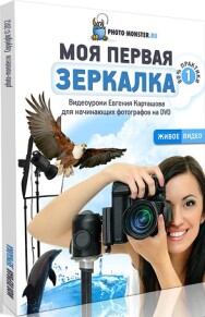 Постер: Моя первая зеркалка