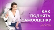 Постер: Как женщине за 3 дня поднять самооценку