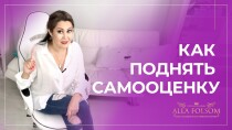 Тренинг
 Как женщине за 3 дня поднять самооценку