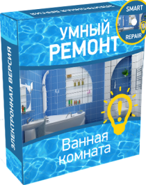 Видеокурс
 Умный ремонт: ванная комната
