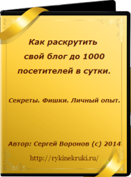 Постер: Как раскрутить свой блог до 1000 посетителей в сутки? Секреты. Фишки. Личный опыт