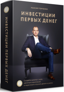 Видеокурс
 Инвестиции первых денег