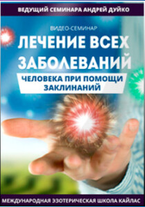Семинар
 Лечение всех заболеваний человека при помощи заклинаний