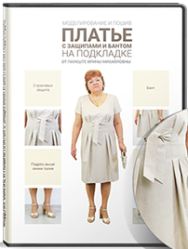 Постер: Моделирование и пошив платья с бантом и защипами на подкладке