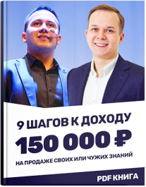 Постер: 9 шагов к доходу 150 000 рублей на продаже своих или чужих знаний