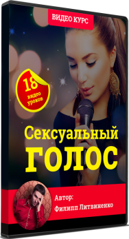 Постер: Сексуальный голос