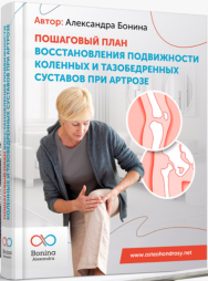 Постер: Пошаговый план восстановления подвижности коленных и тазобедренных суставов при артрозе