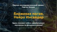Постер: Биржевая магия. Нейро-инсайдер 9.0