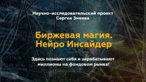 Биржевая магия. Нейро-инсайдер 9.0