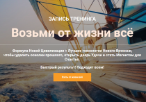 Тренинг
 Возьми от жизни всё