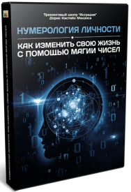 Постер: Нумерология личности. Как изменить свою жизнь с помощью магии чисел