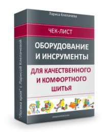 Чек-лист
 Оборудование и инструменты для качественного и комфортного шитья