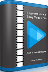 Видеомонтаж в Sony Vegas Pro. Базовый курс
