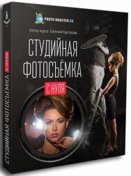 Постер: Студийная фотосъемка с нуля