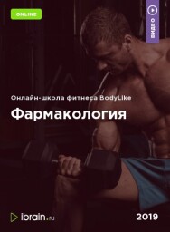 Постер: Фармакология