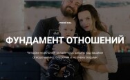 Постер: Фундамент отношений