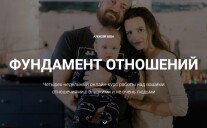 Постер: Фундамент отношений